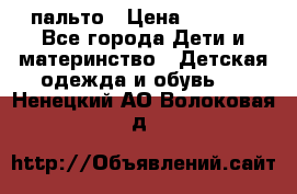 пальто › Цена ­ 1 188 - Все города Дети и материнство » Детская одежда и обувь   . Ненецкий АО,Волоковая д.